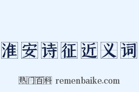 淮安诗征近义词是什么意思的图片